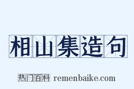 相山集造句是什么意思的图片